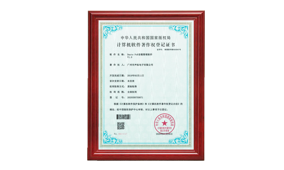 Dante PoE 音箱管理軟件著作權(quán)證書 軟件著作登記證書 圖片尺寸(px)960X576
